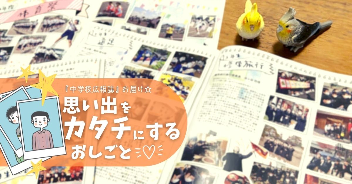 中学校広報誌 お届け 思い出をカタチにする おしごと Kii Bow